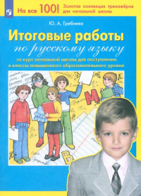 Юлия Гребнева - Русский язык. Итоговые работы за курс начальной школы. ФГОС