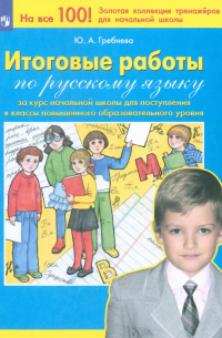 Юлия Гребнева - Русский язык. Итоговые работы за курс начальной школы. ФГОС