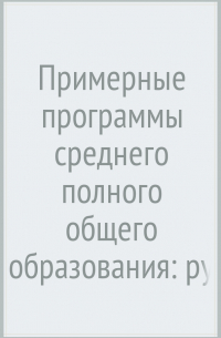  - Примерные программы среднего (полного) общего образования: рус. яз. и литература. 10-11 классы. ФГОС