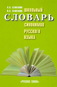 Школьный словарь синонимов русского языка