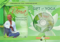 Шевцова Ирина Юрьевна - The Gift of Yoga. Подарочный комплект  (+DVD)
