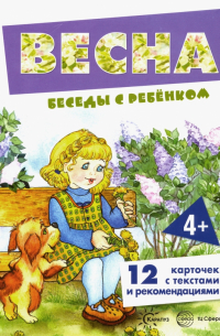В. А. Шипунова - Весна. Беседы с ребенком. Комплект карточек