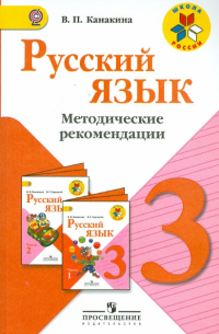 Русский язык. 3 класс. Методические рекомендации. Пособие для учителей. ФГОС