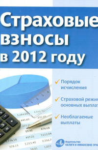  - Страховые взносы в 2012 году