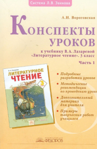 Вороговская Алла Ивановна - Конспекты уроков к учебнику В.А. Лазаревой "Литературное чтение". 3 класс. В 2-х частях. Часть 1