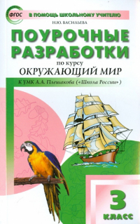 Васильева Наталия Ювенальевна - Окружающий мир. 3 класс. Поурочные разработки к УМК А. А. Плешакова (Школа России). ФГОС