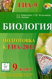  - Биология. 9 класс. подготовка к ГИА-2013: учебно-методическое пособие