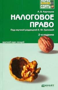Карташов Александр Викторович - Налоговое право. Краткий курс лекций