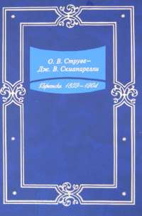 Виктор Абалакин - О. В. Струве - Дж. В. Скиапарелли. Переписка. 1859-1904