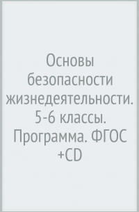  - Основы безопасности жизнедеятельности. 5-6 классы. Программа. ФГОС (+CD)