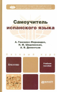  - Самоучитель испанского языка. Учебное пособие для бакалавров