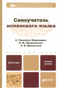 Самоучитель испанского языка. Учебное пособие для бакалавров