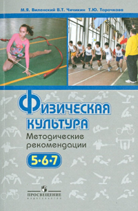 Физическая культура. Методические рекомендации. 5-7 кл. : пособие для учителей общеобразоват. учрежд