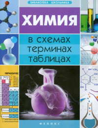 Наталья Варавва - Химия в схемах, терминах, таблицах