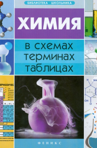 Наталья Варавва - Химия в схемах, терминах, таблицах