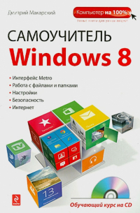 Макарский Дмитрий Дмитриевич - Самоучитель Windows 8. Обучающий курс (+CD)