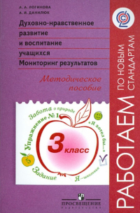  - Духовно-нравственное развитие учащихся. Мониторинг результатов. Методическое пособие. 3 класс. ФГОС