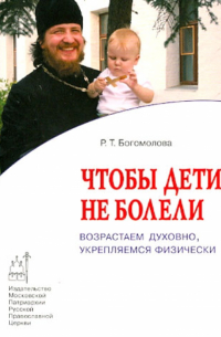 Чтобы дети не болели. Возрастаем духовно, укрепляемся физически