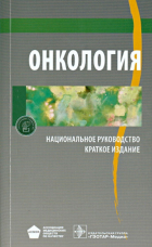  - Онкология. Национальное руководство. Краткое издание