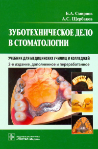  - Зуботехническое дело в стоматологии. Учебник для медицинских училищ и колледжей