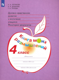  - Духовно-нравственное развитие и воспитание учащихся. 4 класс. Мониторинг. Книга моих размышлений