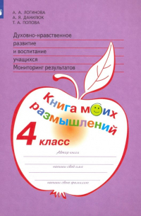  - Духовно-нравственное развитие и воспитание учащихся. 4 класс. Мониторинг. Книга моих размышлений