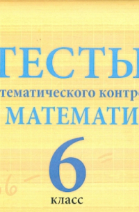 Математика. 6 класс. Тесты для тематического контроля