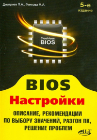  - BIOS. Настройки. Описание, рекомендации по выбору значений, разгон ПК, решение проблем