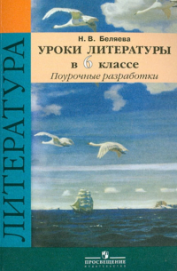 Уроки литературы. 6 класс. Поурочные разработки. Учебное пособие