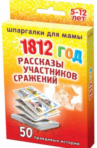 1812 год. Рассказы участников сражений. 5-12 лет