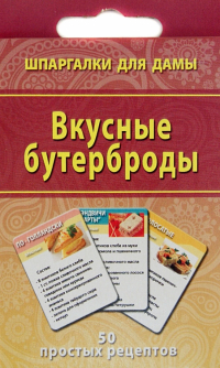 Лерман Александр Германович - Вкусные бутерброды