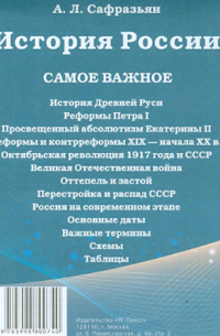 Александр Сафразьян - История России. Самое важное