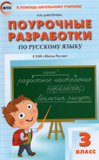 Дмитриева Ольга Игнатьевна - Русский язык. 3 класс. Поурочные разработки к УМК В. П. Канакиной, В. Г. Горецкого. ФГОС