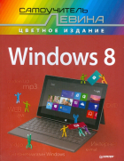 Александр Левин - Windows 8. Самоучитель Левина в цвете