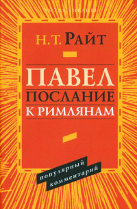 Николас Райт - Павел. Послание к Римлянам. Популярный комментарий