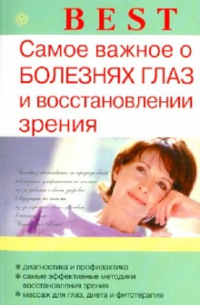 И. Ю. Исаева - Самое важное о болезни глаз и восстановлении зрения