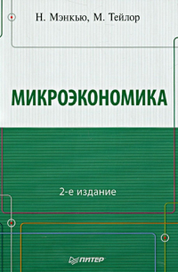  - Микроэкономика