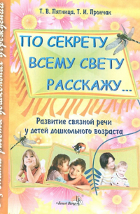  - "По секрету всему свету расскажу... ". Развитие связной речи у детей дошкольного возраста