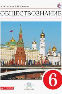  - Обществознание. 6 класс. Учебник. Вертикаль. ФГОС