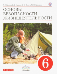  - Основы безопасности жизнедеятельности. 6 класс. Учебник. Вертикаль. ФГОС