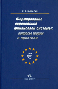 Зимарин Кирилл Александрович - Вопросы теории и практики формирования европейской финансовой системы