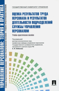  - Оценка результатов труда персонала и результатов деятельности подразделений службы управ. персоналом