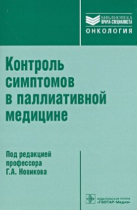  - Контроль симптомов в паллиативной медицине