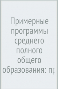  - Примерные программы среднего (полного) общего образования: право: 10-11 классы. ФГОС