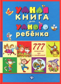 С. А. Андреев - Умная книга для умного ребенка. 777 логических игр и головоломок