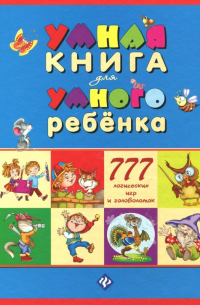 С. А. Андреев - Умная книга для умного ребенка. 777 логических игр и головоломок