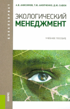  - Экологический менеджмент. Учебное пособие