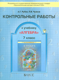  - Алгебра. 7 класс. Контрольные работы. ФГОС