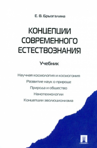 Брызгалина Елена Владимировна - Концепции современного естествознания. Учебник