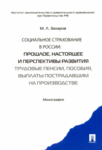 Захаров Михаил Львович - Социальное страхование в России. Прошлое, настоящее и перспективы развития. Монография